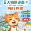 領隊導遊卡－6天