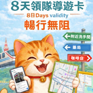 領帶導遊卡 譯卡通:8天領帶導遊卡