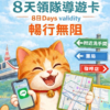 領隊導遊卡－8天