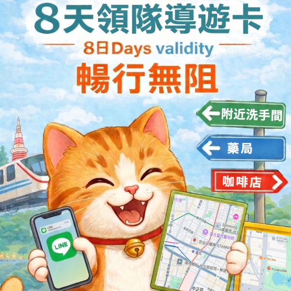 領隊導遊卡－8天