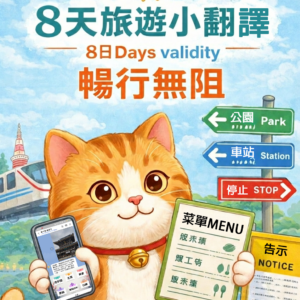 8天旅遊翻譯卡 譯卡通