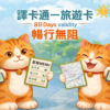 8天旅遊卡