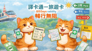 8天旅遊卡
