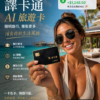 譯卡通－8天AI旅遊卡