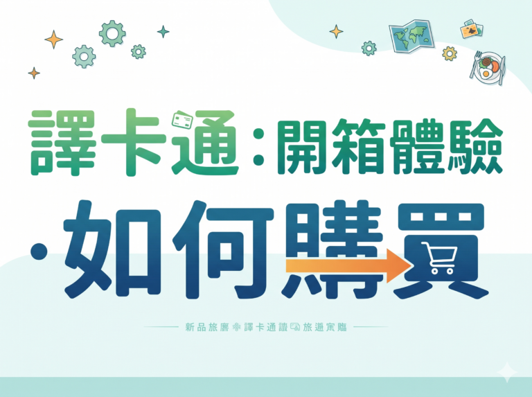 譯卡通 :開箱體驗・如何購買